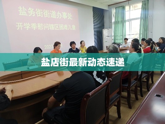 盐店街最新动态速递