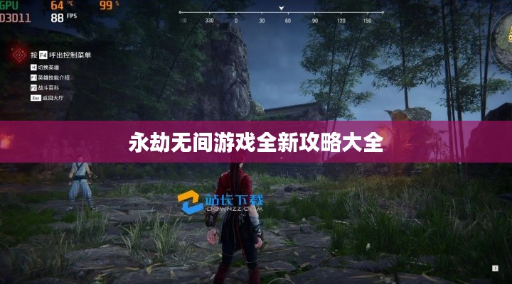 永劫无间游戏全新攻略大全