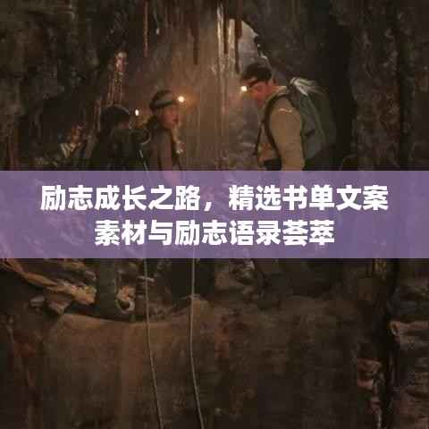 励志成长之路,精选书单文案素材与励志语录荟萃