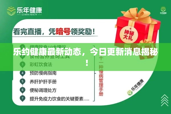 乐约健康最新动态,今日更新消息揭秘!
