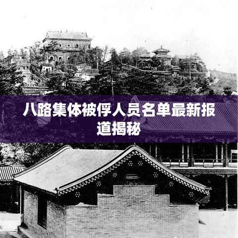 八路集体被俘人员名单最新报道揭秘
