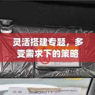 灵活搭建专题,多变需求下的策略与方法实战指南