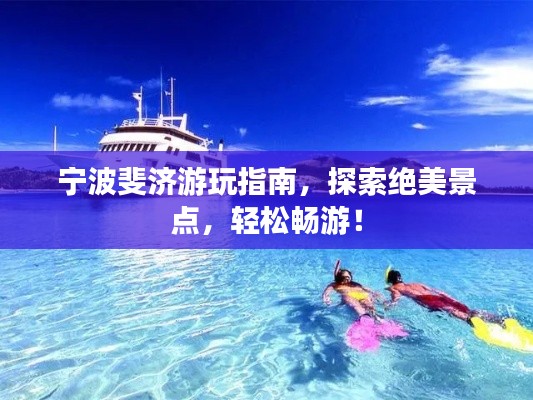 宁波斐济游玩指南,探索绝美景点,轻松畅游!