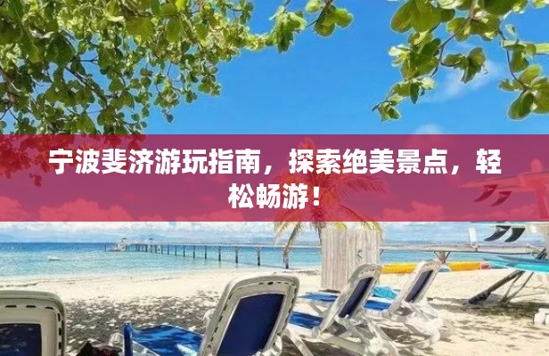 宁波斐济游玩指南,探索绝美景点,轻松畅游!