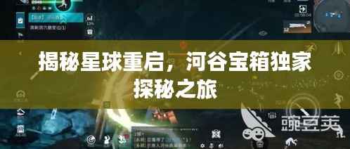 揭秘星球重启,河谷宝箱独家探秘之旅