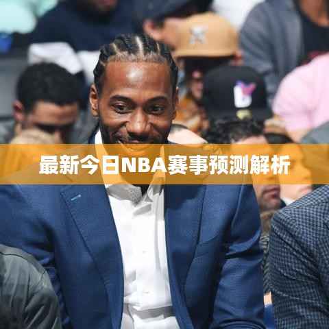最新今日NBA赛事预测解析
