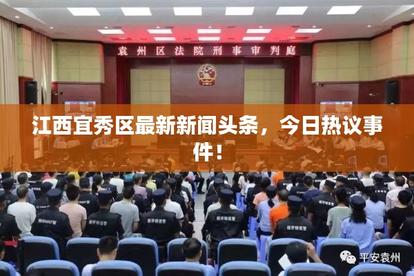 江西宜秀区最新新闻头条,今日热议事件!