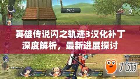 英雄传说闪之轨迹3汉化补丁深度解析,最新进展探讨