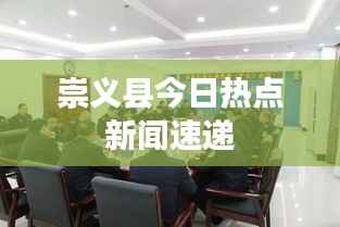 崇义县今日热点新闻速递