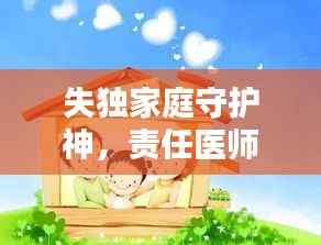 失独家庭守护神,责任医师温暖关怀空巢家庭