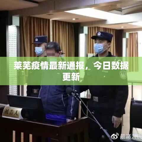 莱芜疫情最新通报,今日数据更新