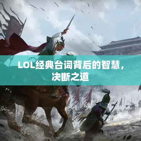 LOL经典台词背后的智慧，决断之道