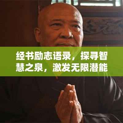 经书励志语录,探寻智慧之泉,激发无限潜能