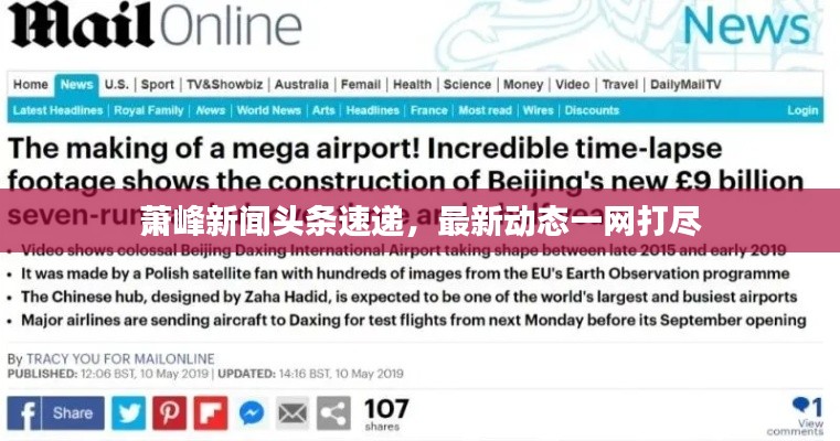 萧峰新闻头条速递,最新动态一网打尽