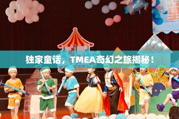 独家童话,TMEA奇幻之旅揭秘!