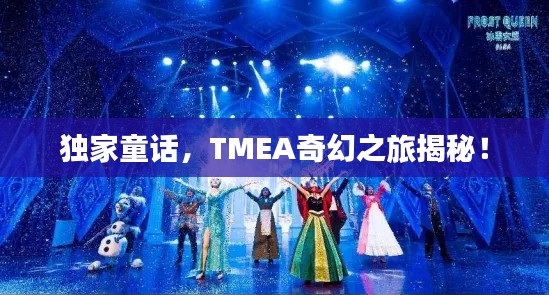 独家童话,TMEA奇幻之旅揭秘!