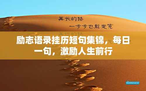 励志语录挂历短句集锦,每日一句,激励人生前行