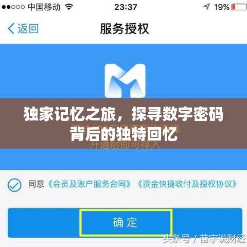 独家记忆之旅,探寻数字密码背后的独特回忆