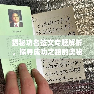 揭秘功名签文专题解析,探寻成功之路的奥秘!