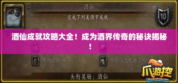 酒仙成就攻略大全!成为酒界传奇的秘诀揭秘!