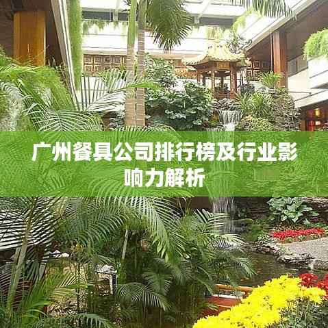 广州餐具公司排行榜及行业影响力解析