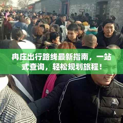 冉庄出行路线最新指南，一站式查询，轻松规划旅程！