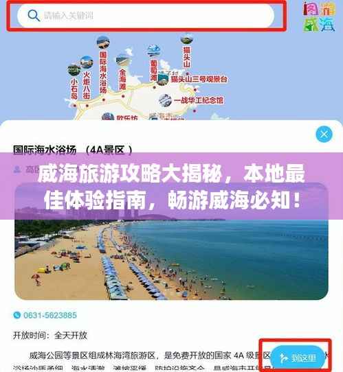 威海旅游攻略大揭秘,本地最佳体验指南,畅游威海必知!