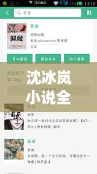 沈冰岚小说全文阅读，百度热门推荐