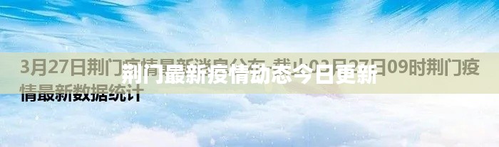 荆门最新疫情动态今日更新