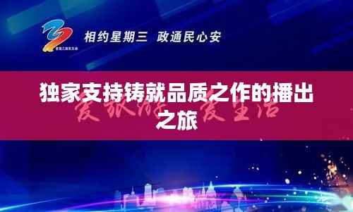 独家支持铸就品质之作的播出之旅
