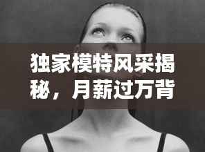 独家模特风采揭秘,月薪过万背后的职业魅力