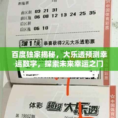 百度独家揭秘,大乐透预测幸运数字,探索未来幸运之门