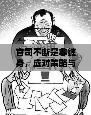 官司不断是非缠身,应对策略与心理调适