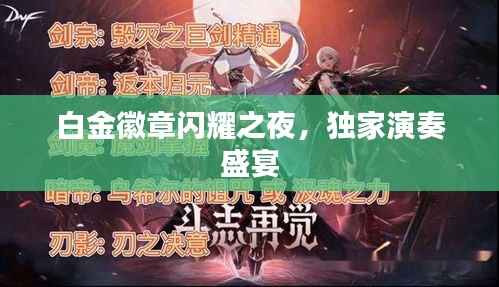 白金徽章闪耀之夜,独家演奏盛宴