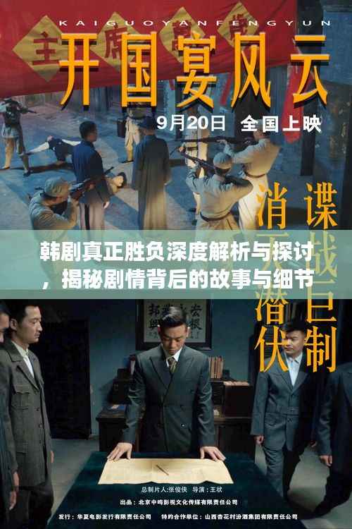韩剧真正胜负深度解析与探讨,揭秘剧情背后的故事与细节