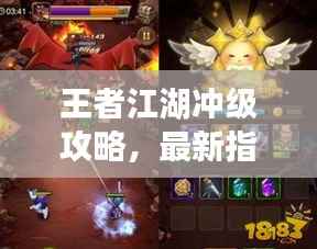 王者江湖冲级攻略,最新指南助你飞速升级!