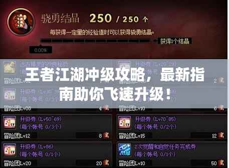 王者江湖冲级攻略,最新指南助你飞速升级!