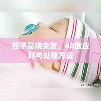 孩子高烧突发，40度应对与处理方法
