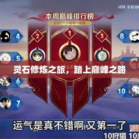 灵石修炼之旅,踏上巅峰之路