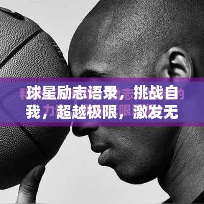 球星励志语录,挑战自我,超越极限,激发无限潜能!