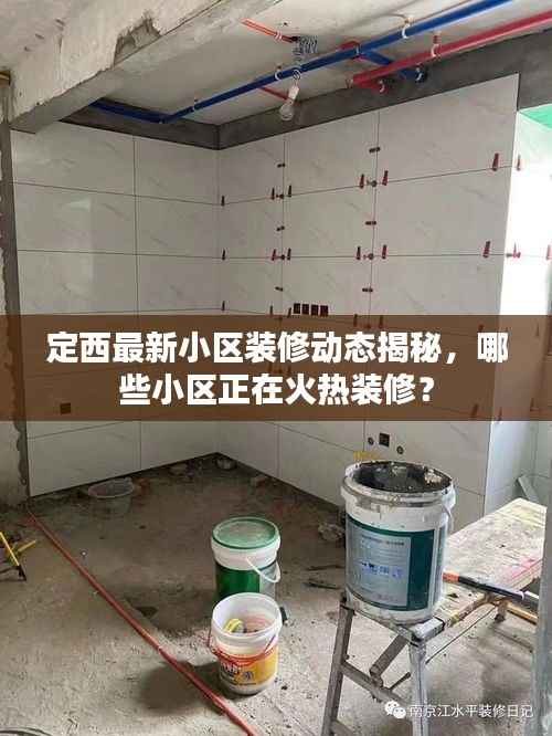 定西最新小区装修动态揭秘,哪些小区正在火热装修?