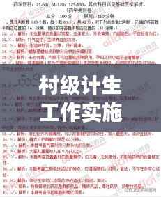 村级计生工作实施状况深度解析,成效与挑战并存