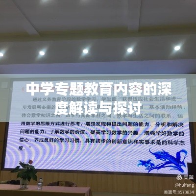 中学专题教育内容的深度解读与探讨