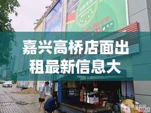 嘉兴高桥店面出租最新信息大汇总!寻找理想商铺,这里都有!
