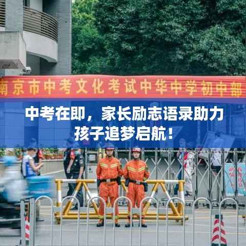 中考在即,家长励志语录助力孩子追梦启航!