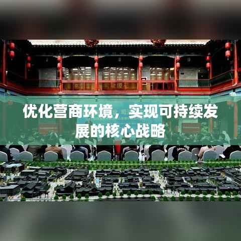 优化营商环境,实现可持续发展的核心战略