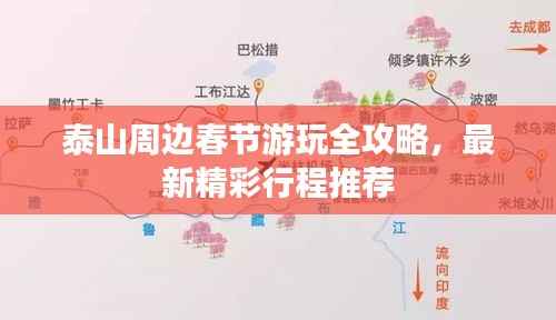 泰山周边春节游玩全攻略,最新精彩行程推荐