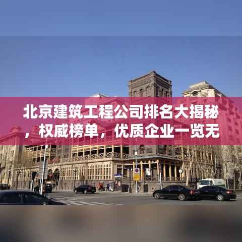 北京建筑工程公司排名大揭秘,权威榜单,优质企业一览无遗!