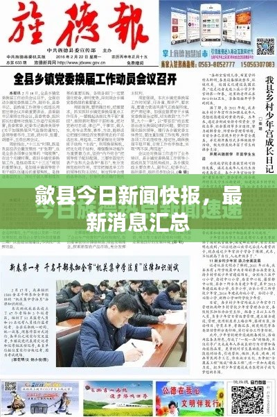 歙县今日新闻快报,最新消息汇总