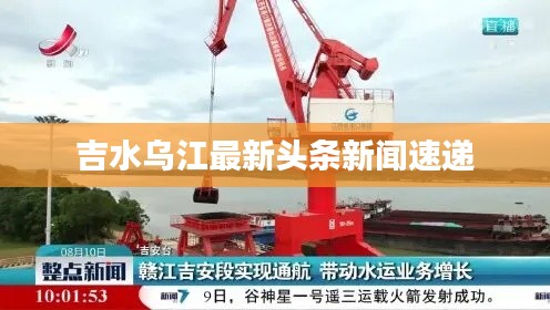 吉水乌江最新头条新闻速递